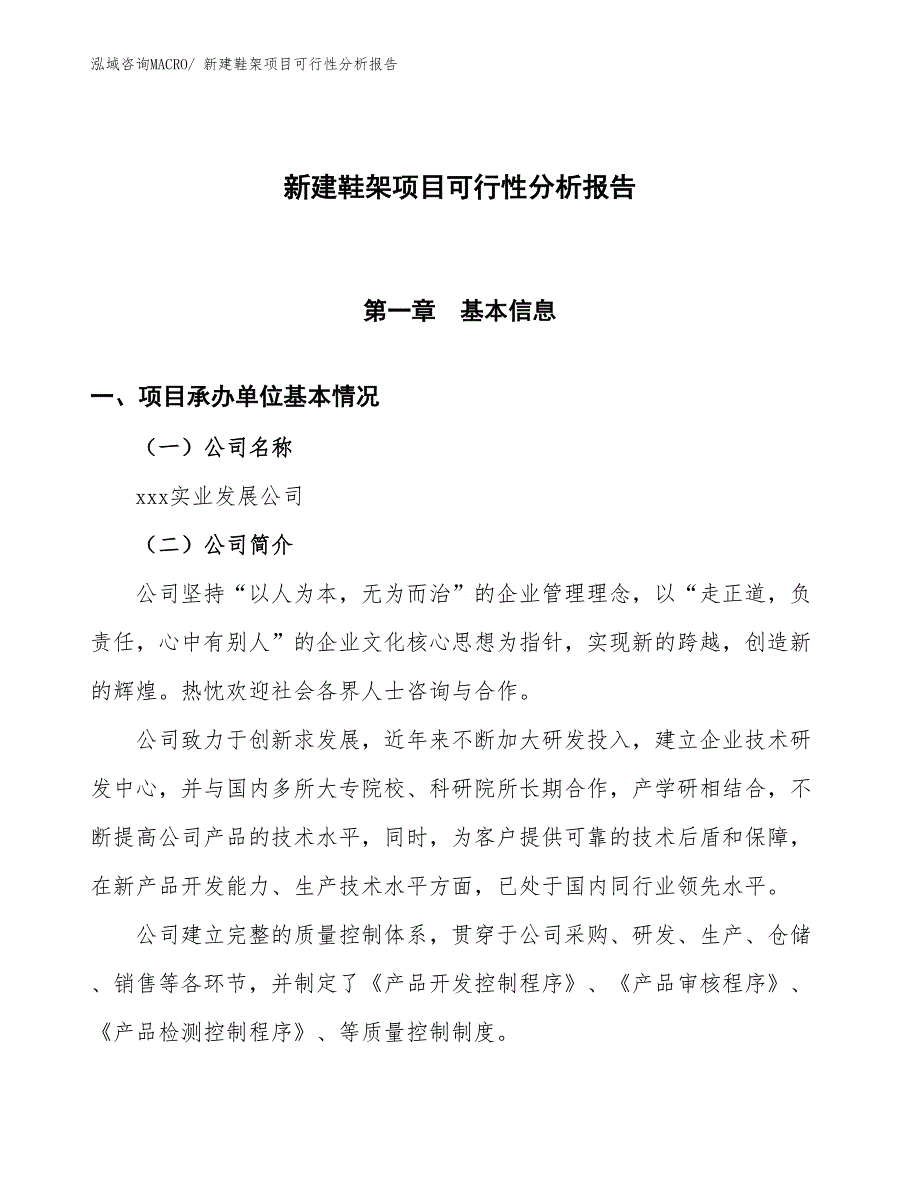 新建鞋架项目可行性分析报告_第1页