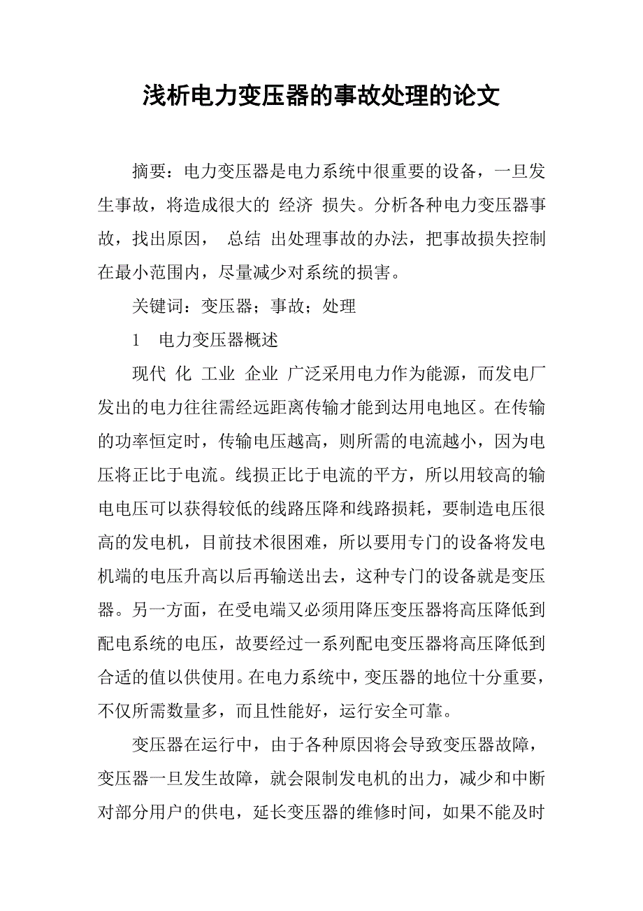 浅析电力变压器的事故处理的论文_第1页