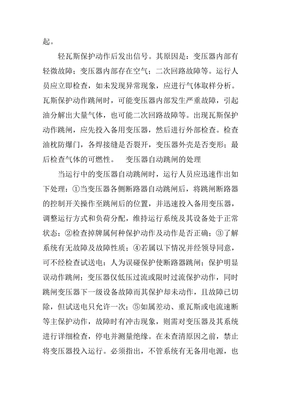 浅析电力变压器的事故处理的论文_第4页