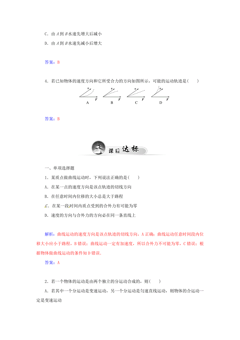 2014-2015学年高中物理 第一节 曲线运动课堂巩固试题 新人教版必修2_第2页