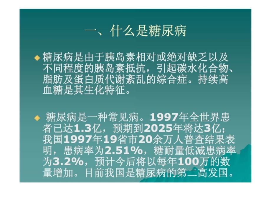 课件：糖尿病健康知识讲座(2)_第3页