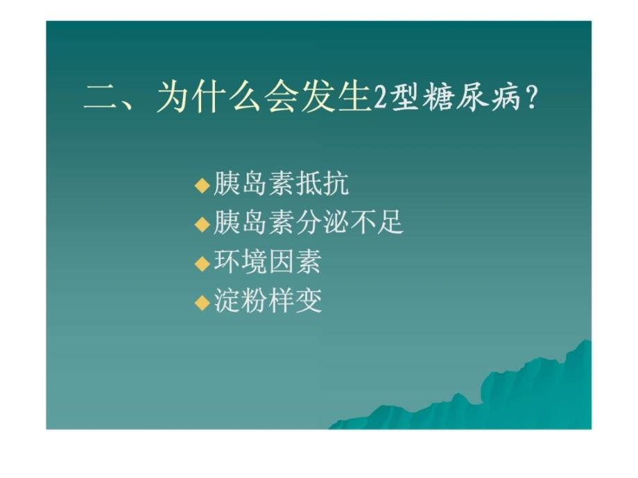 课件：糖尿病健康知识讲座(2)_第4页