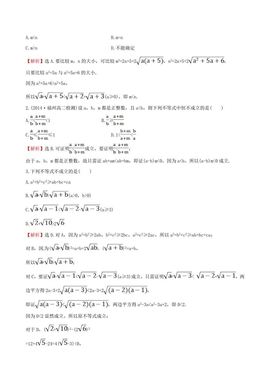 2014-2015学年高中数学 2.2.1.2 分析法时作业 新人教a版选修2-2_第5页