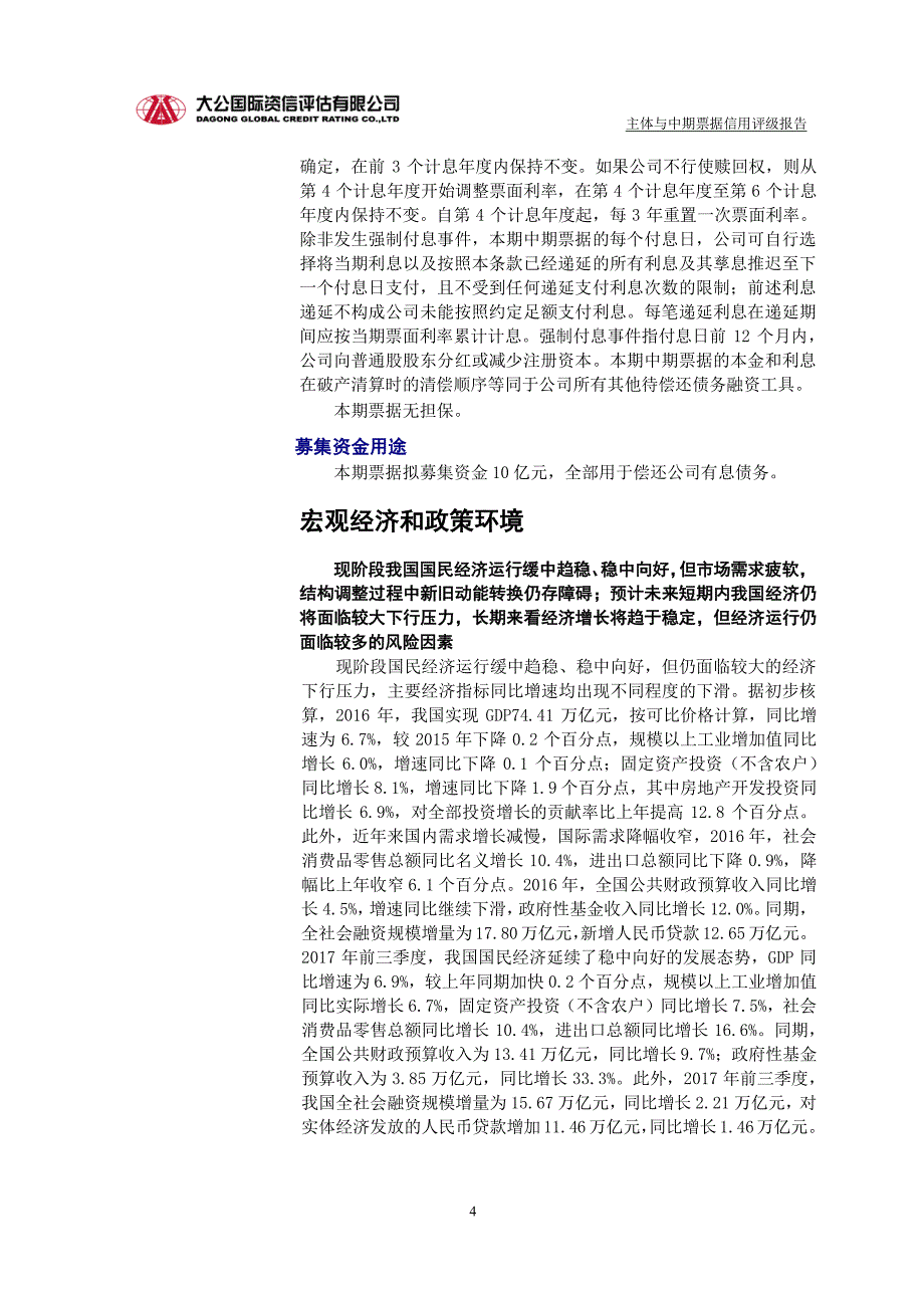 桐乡市城市建设投资有限公司18年度第一期超短期融资券评级报告_第3页