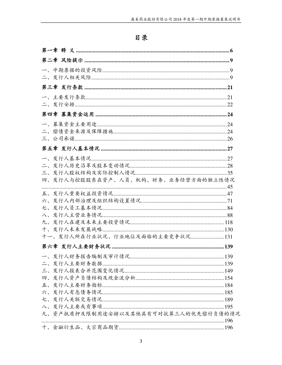 康美药业股份有限公司18年度第一期中期票据募集说明书_第2页