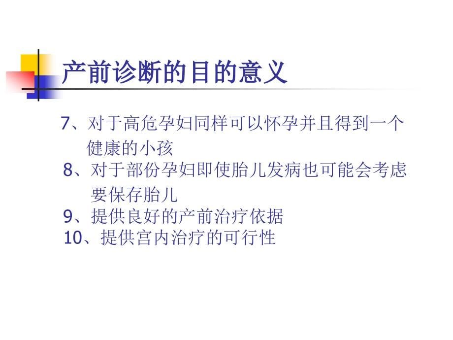 课件：西南医院开展产前诊断工作 的情况通报 西南医院妇产科 姚宏_第5页