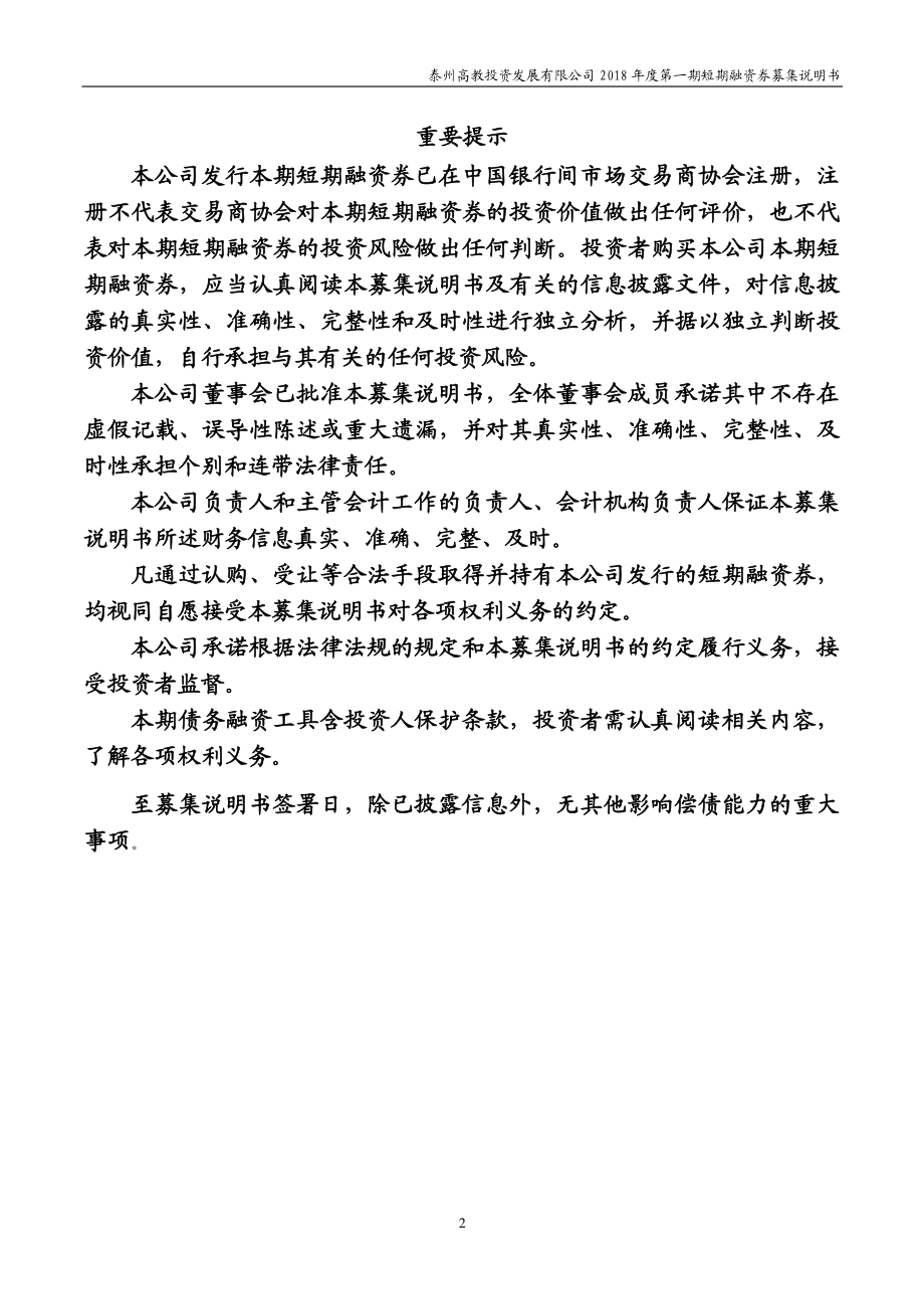 泰州高教投资发展有限公司18年度第一期短期融资券募集说明书_第1页