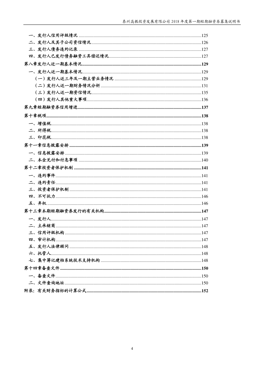 泰州高教投资发展有限公司18年度第一期短期融资券募集说明书_第3页