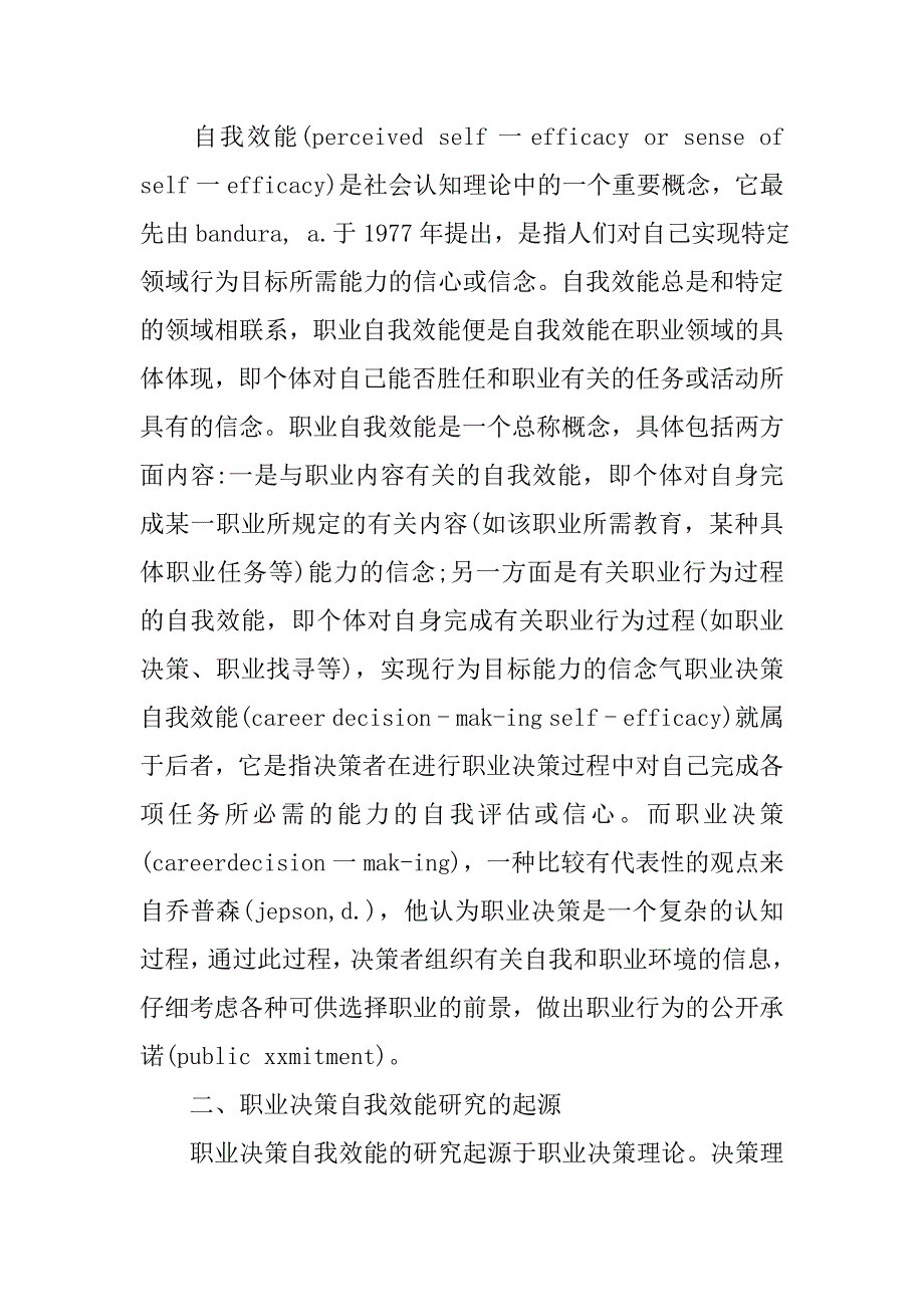 浅谈国内职业决策自我效能研究综述的论文_第2页