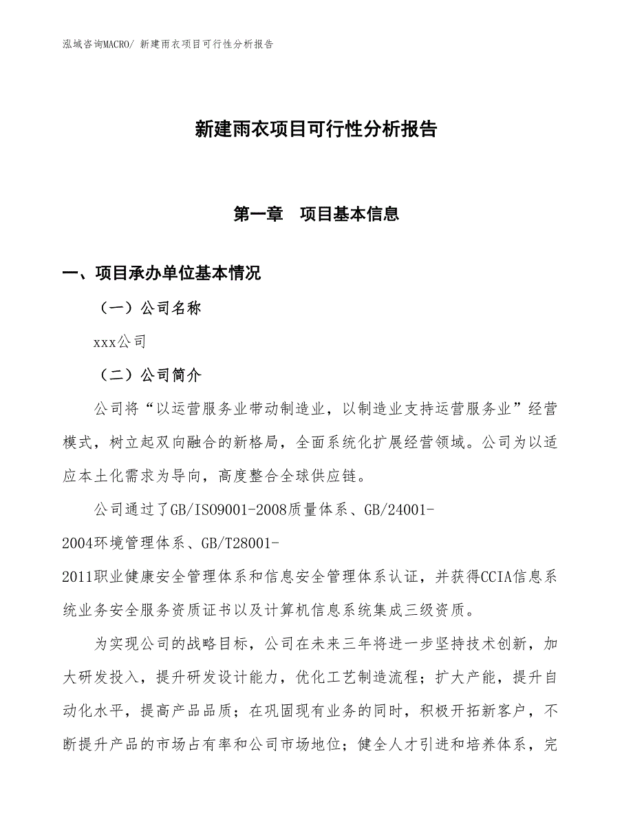 新建雨衣项目可行性分析报告_第1页