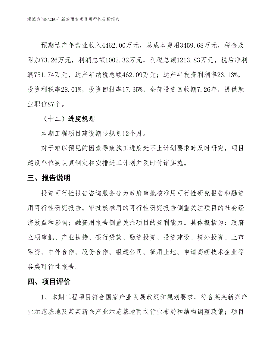 新建雨衣项目可行性分析报告_第4页