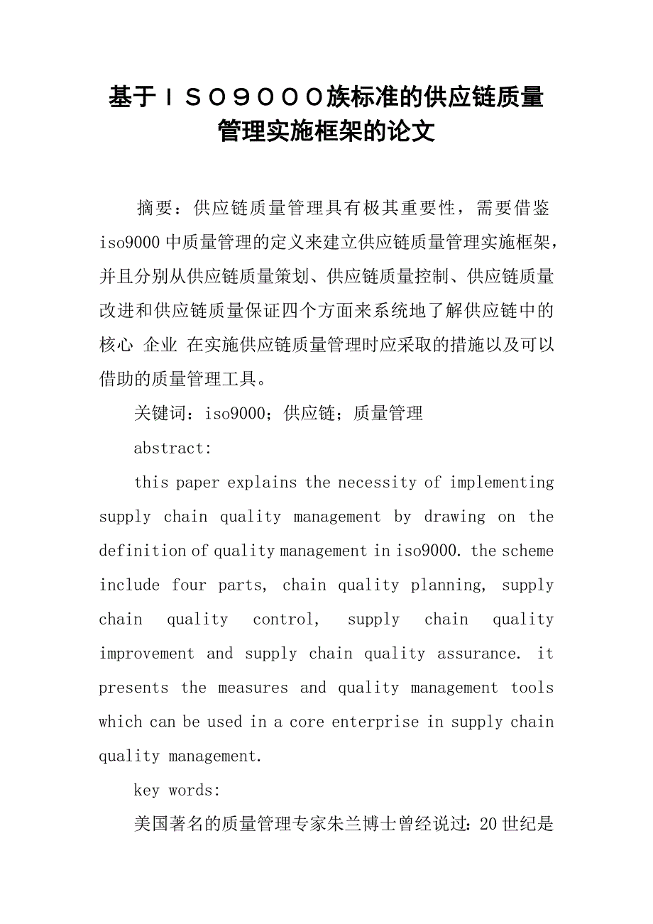 基于ｉｓｏ９０００族标准的供应链质量管理实施框架的论文_第1页