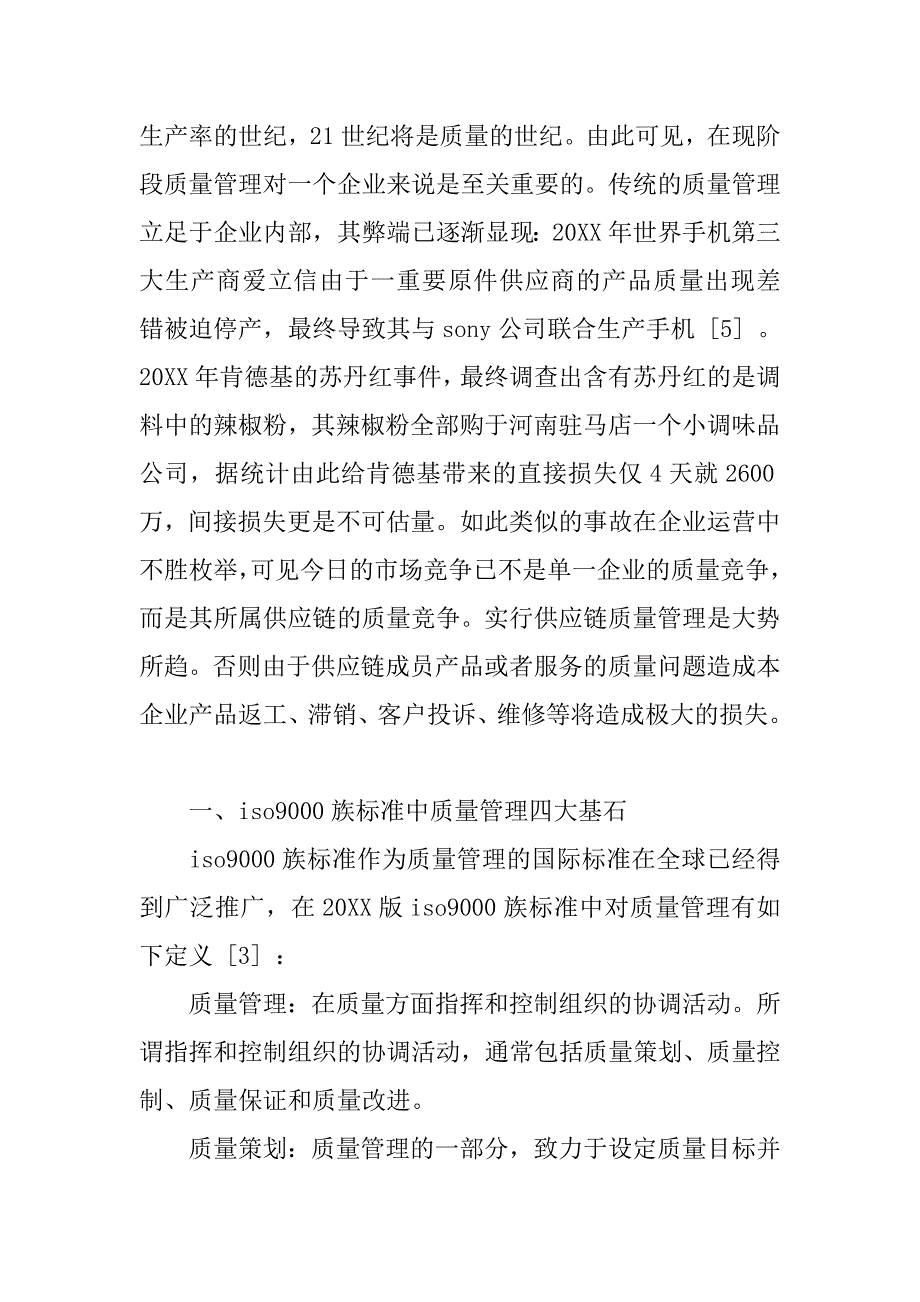 基于ｉｓｏ９０００族标准的供应链质量管理实施框架的论文_第2页