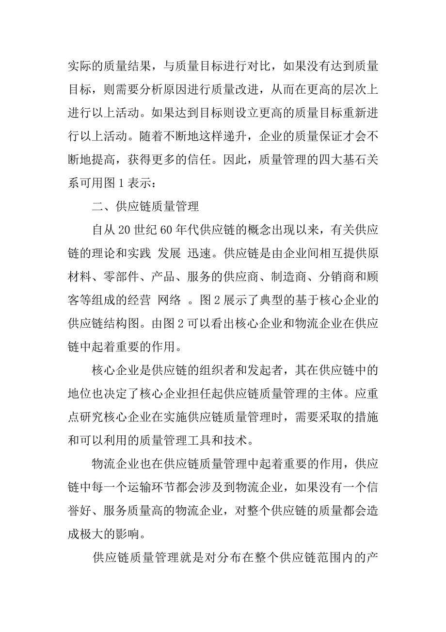 基于ｉｓｏ９０００族标准的供应链质量管理实施框架的论文_第4页