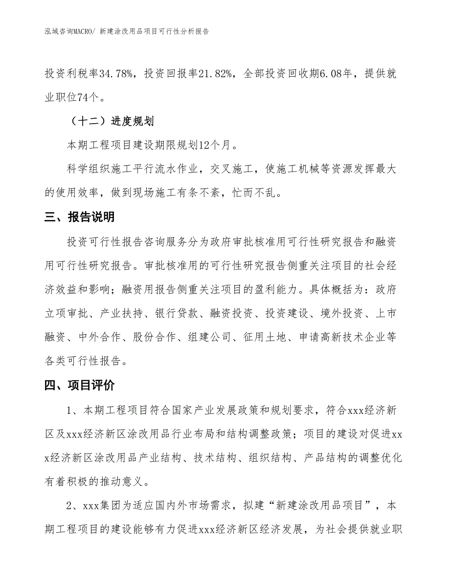 新建涂改用品项目可行性分析报告_第4页