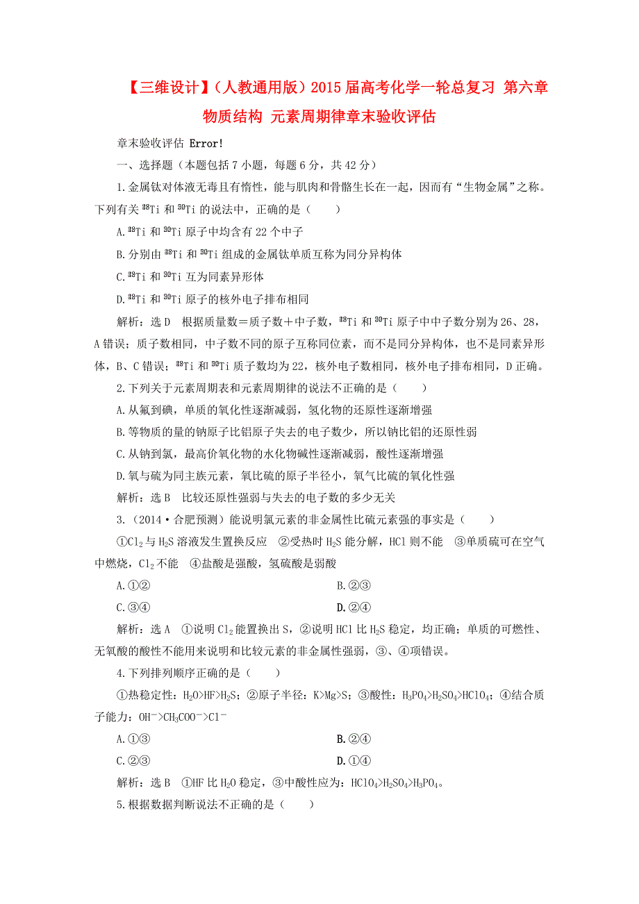 （人教通用版）2015届高考化学一轮总复习 第六章 物质结构 元素周期律章末验收评估_第1页