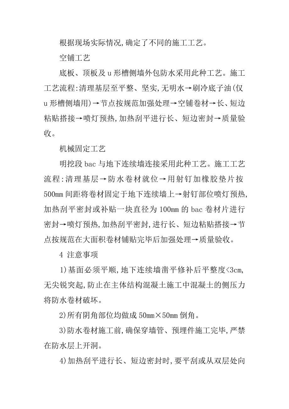 津滨轻轨过渡段附加防水层防水材料的选择与应用的论文_第5页