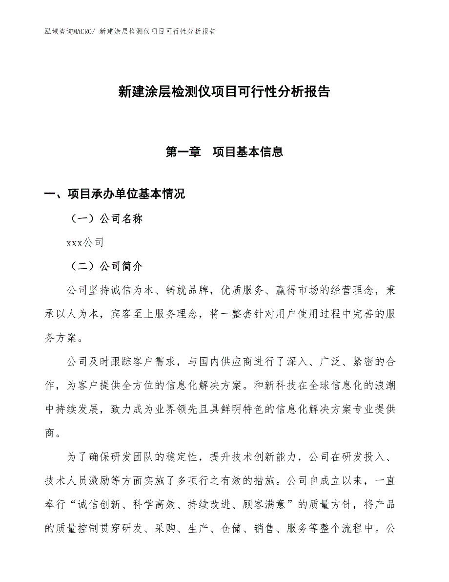 新建涂层检测仪项目可行性分析报告_第1页