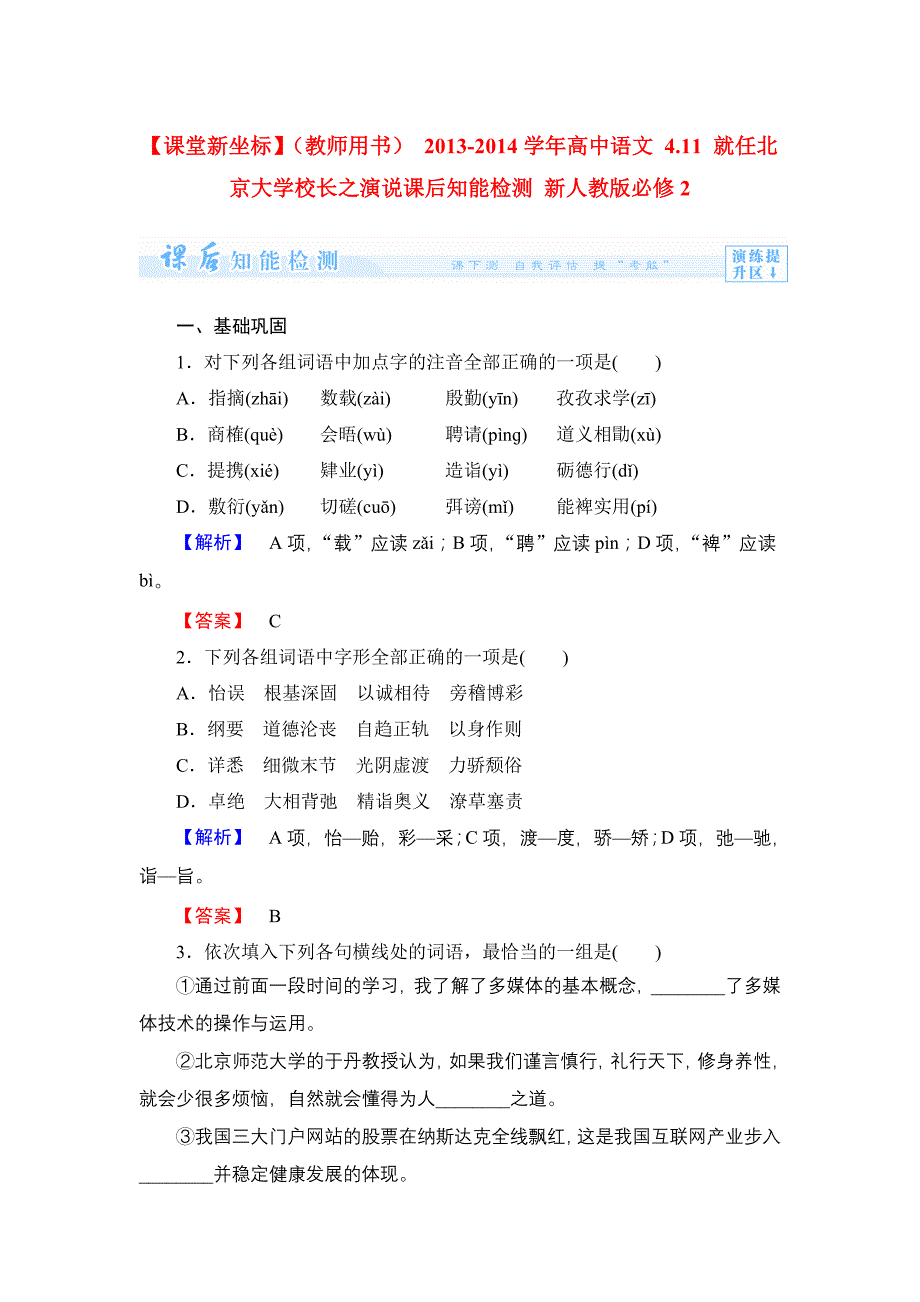 （教师用书） 2013-2014学年高中语文 4.11 就任北京大学校长之演说课后知能检测 新人教版必修2_第1页