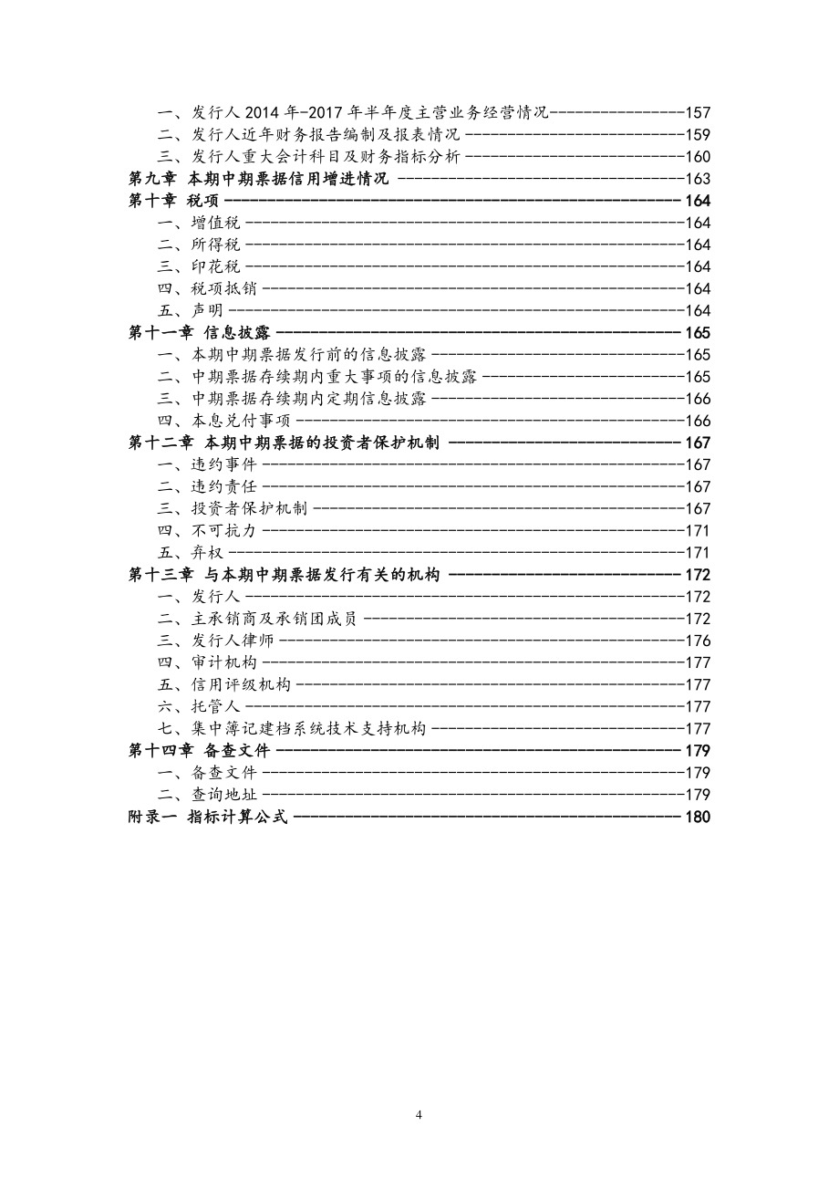 淮北市建投控股集团有限公司17年度第二期中期票据募集说明书_第3页