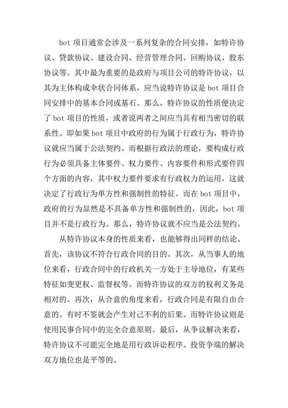 浅析   特许协议的性质的论文_1_第3页