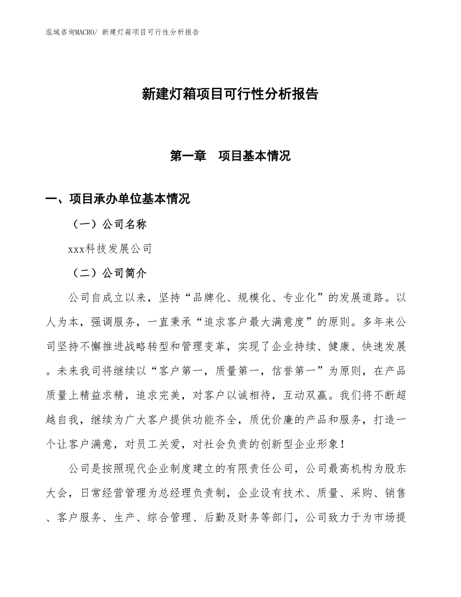 新建灯箱项目可行性分析报告_第1页