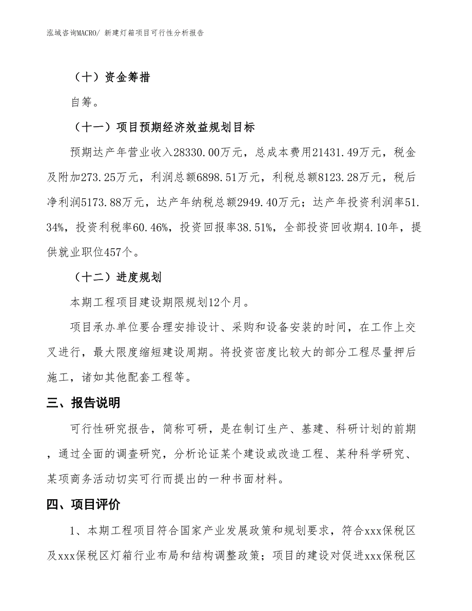 新建灯箱项目可行性分析报告_第4页