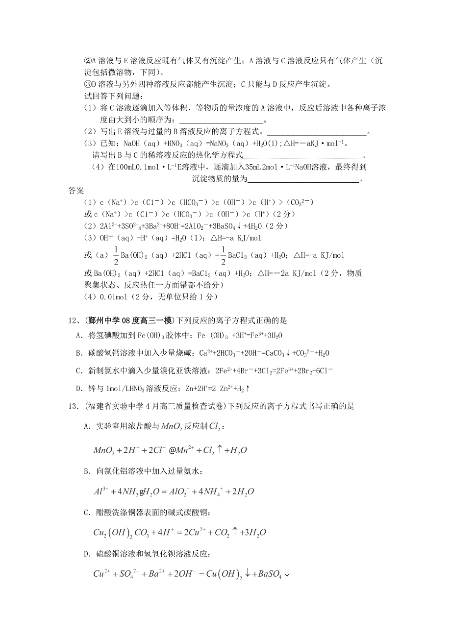 福建高三化学模拟汇编 离子反应1_第3页