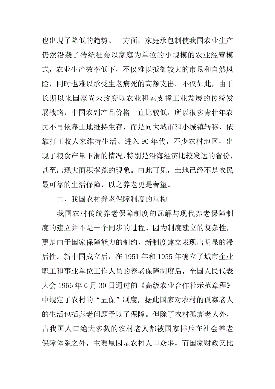 浅谈发展要求与公平选择 农村养老保障的制度构建的论文_第3页