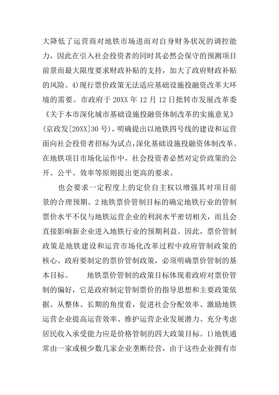 浅析城市轨道交通票价管制政策的论文_第4页