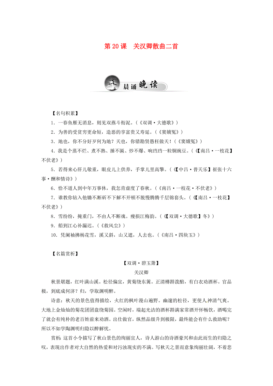 2014-2015学年高中语文 第20课 关汉卿散曲二首同步试题 粤教版选修《唐诗宋词元散曲选读》_第1页