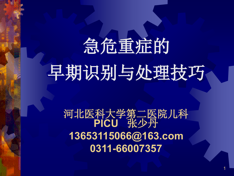 课件：医学ppt--常见急危重症的早期识别与处理技巧2015年_第1页