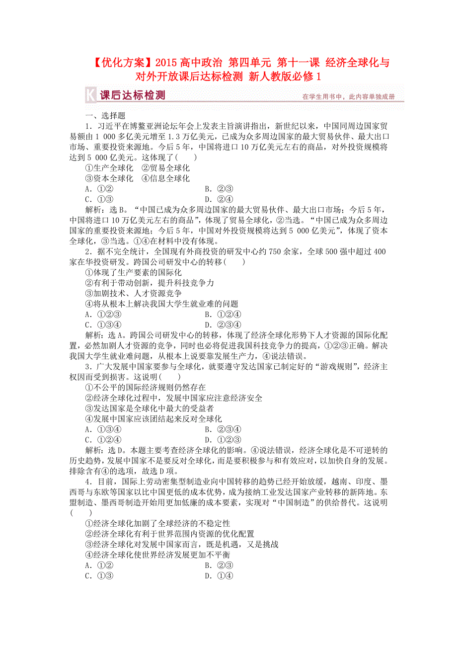 2015高中政治 第四单元 第十一课 经济全球化与对外开放课后达标检测 新人教版必修1_第1页