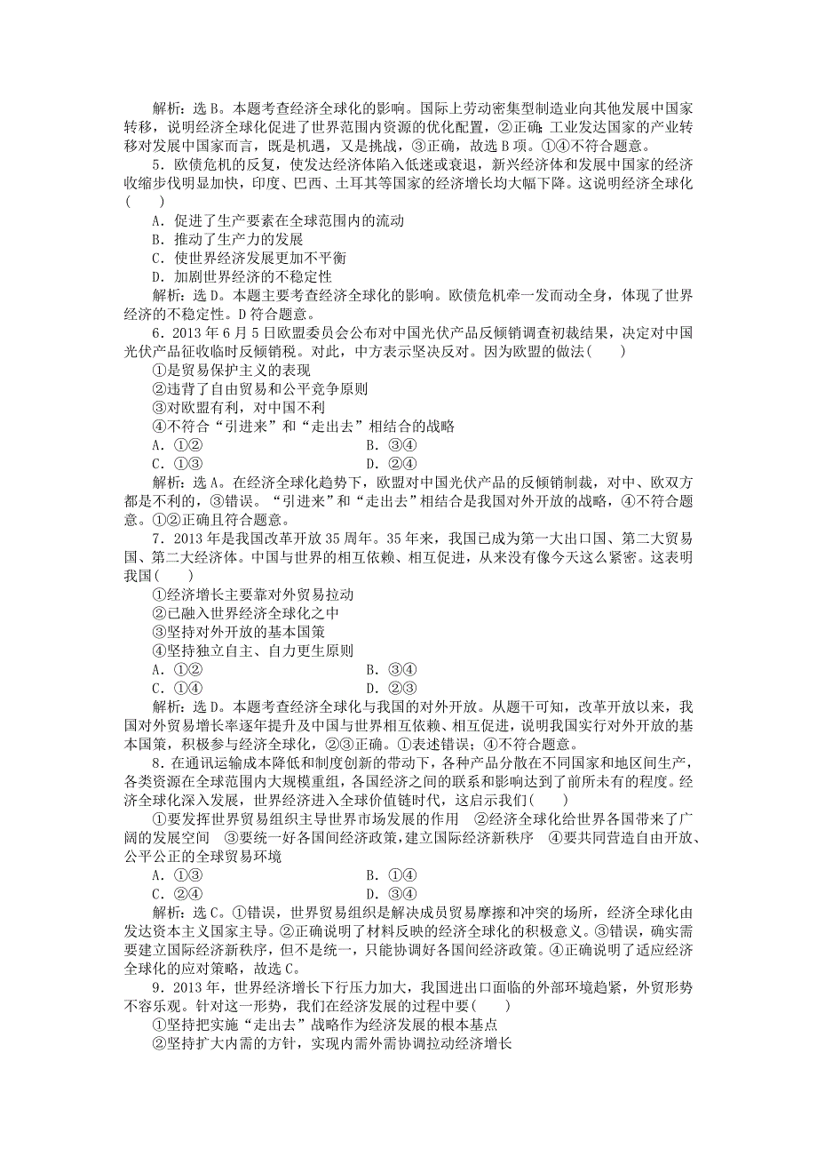 2015高中政治 第四单元 第十一课 经济全球化与对外开放课后达标检测 新人教版必修1_第2页