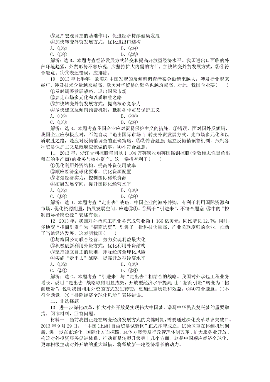 2015高中政治 第四单元 第十一课 经济全球化与对外开放课后达标检测 新人教版必修1_第3页