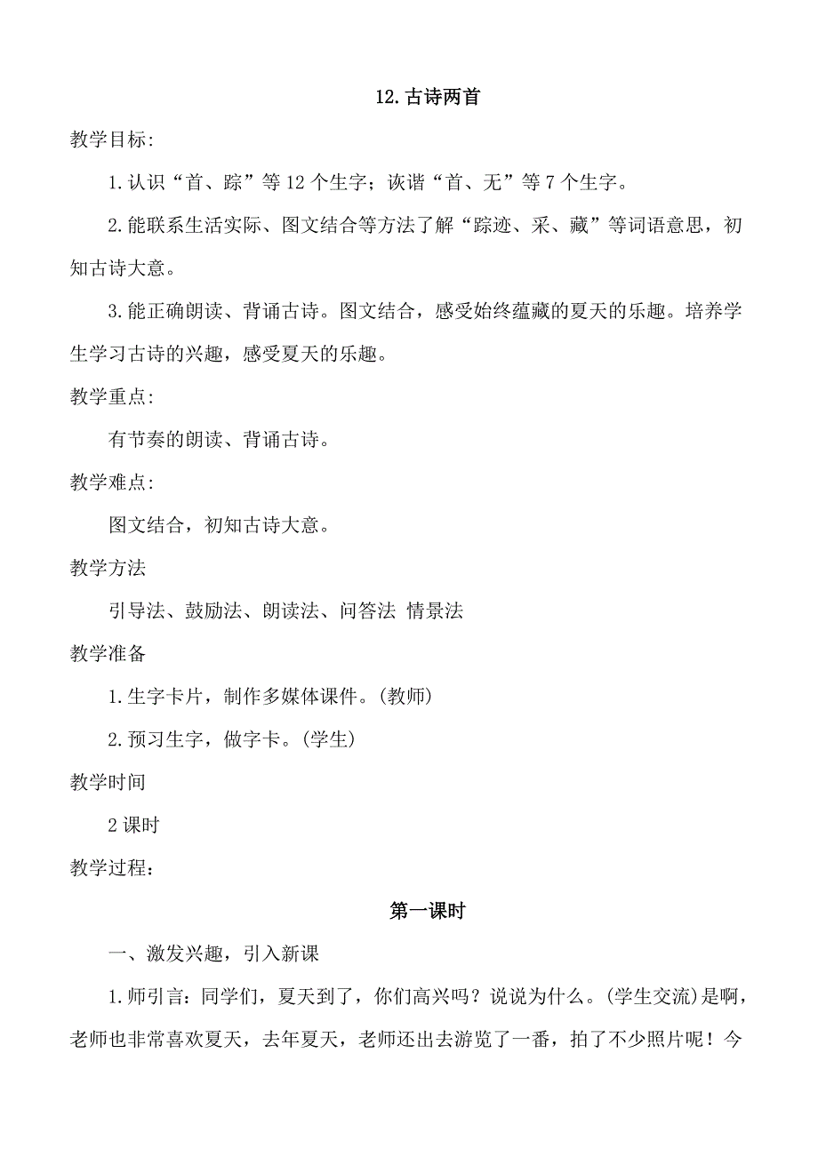 【部编版】2019年春一年级语文下册12.古诗二首（优质教案）_第1页