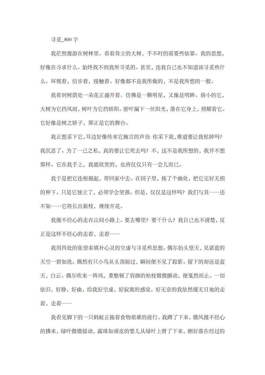 高中作文 叙事散文 寻觅_800字.doc_第1页