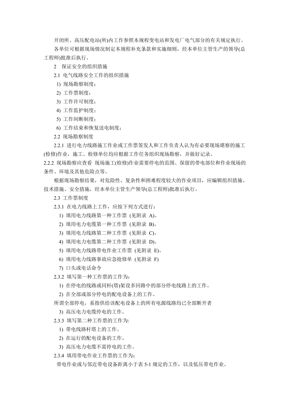 《电力安全工作规程》电力线路部分(试行)_第4页