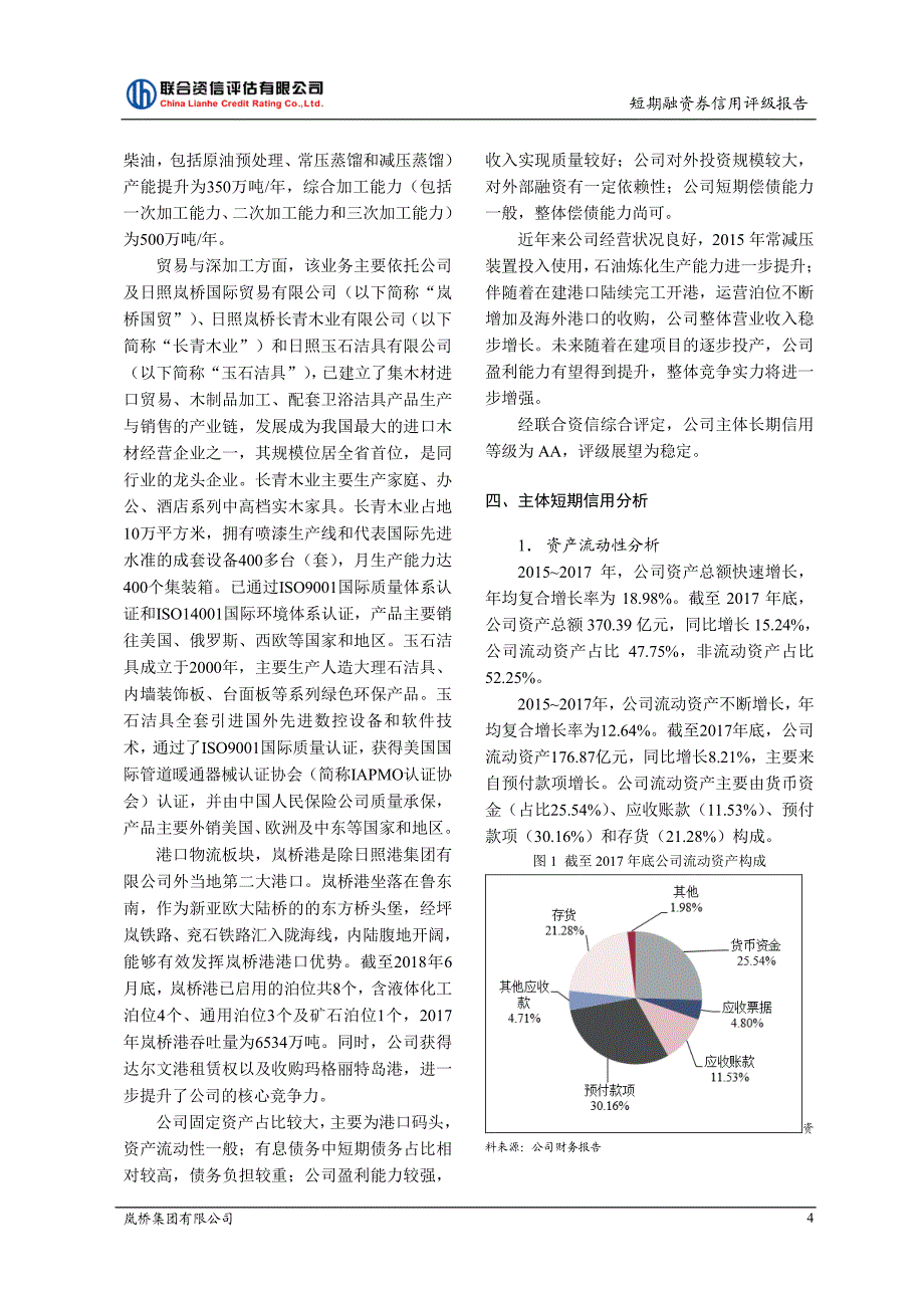 岚桥集团有限公司18年度第一期短期融资券信用评级报告_第4页