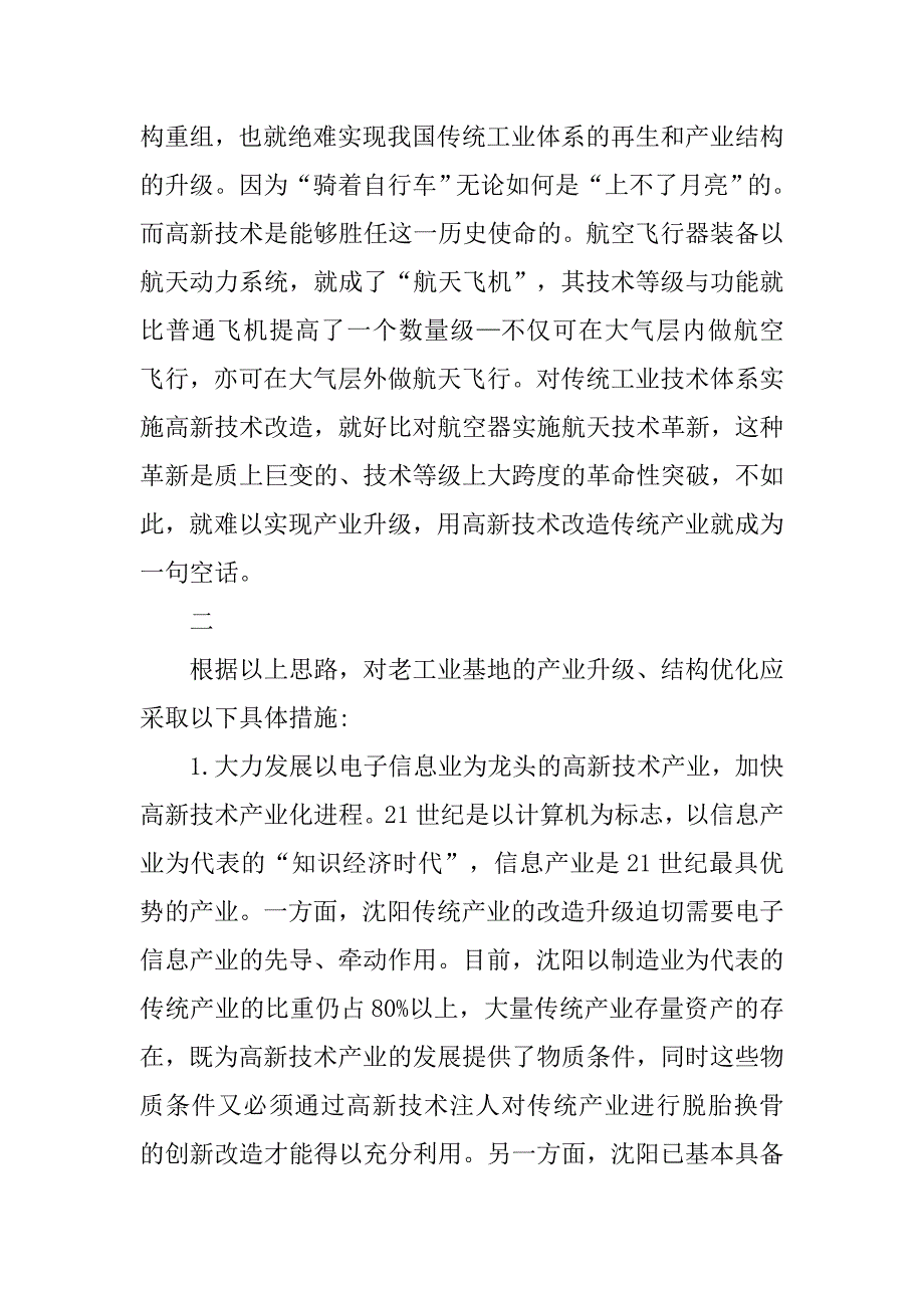 浅谈加快老工业基地改造的思路与对策的论文_第4页