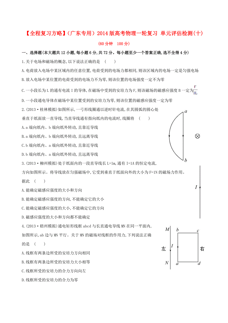 （广东专用）2014版高考物理一轮复习 单元评估检测（十）_第1页