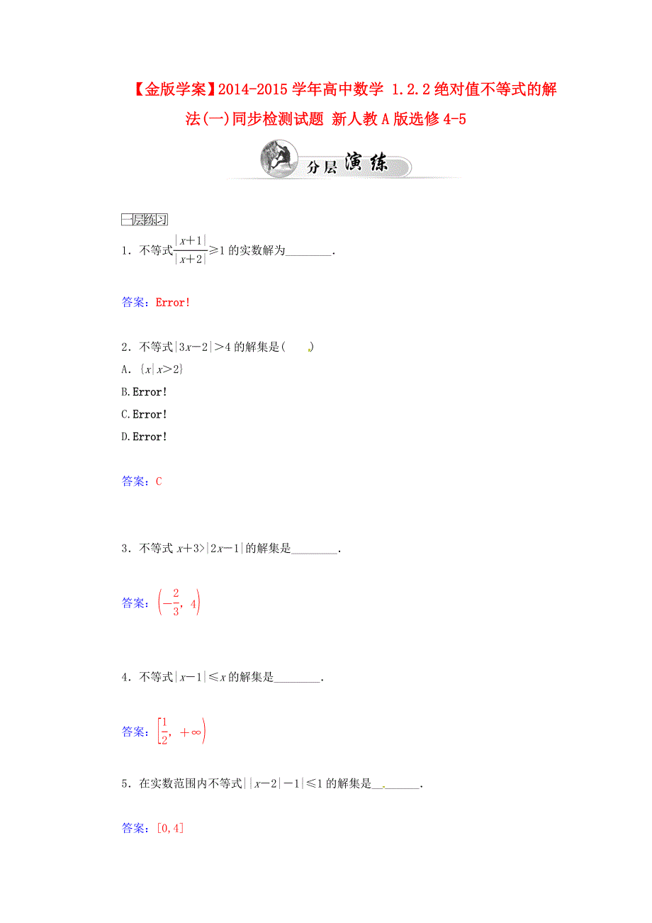 2014-2015学年高中数学 1.2.2绝对值不等式的解法（一）同步检测试题 新人教a版选修4-5_第1页