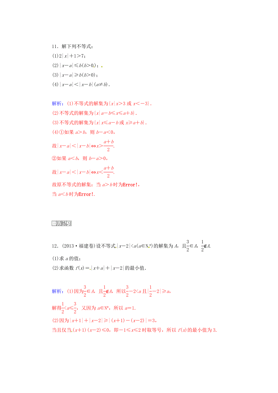 2014-2015学年高中数学 1.2.2绝对值不等式的解法（一）同步检测试题 新人教a版选修4-5_第3页