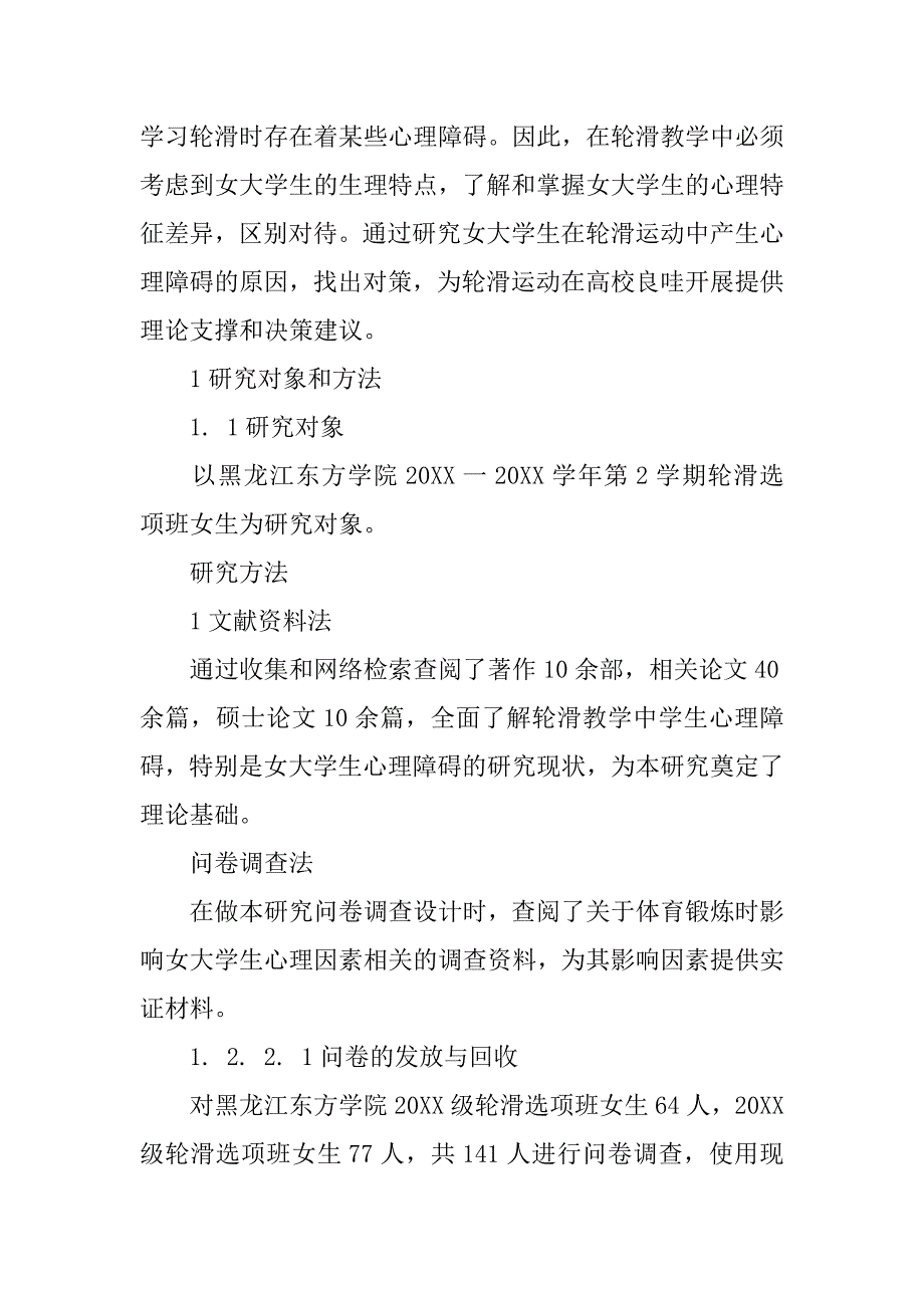 浅析对轮滑教学中女大学生心理障碍的研究的论文_第2页