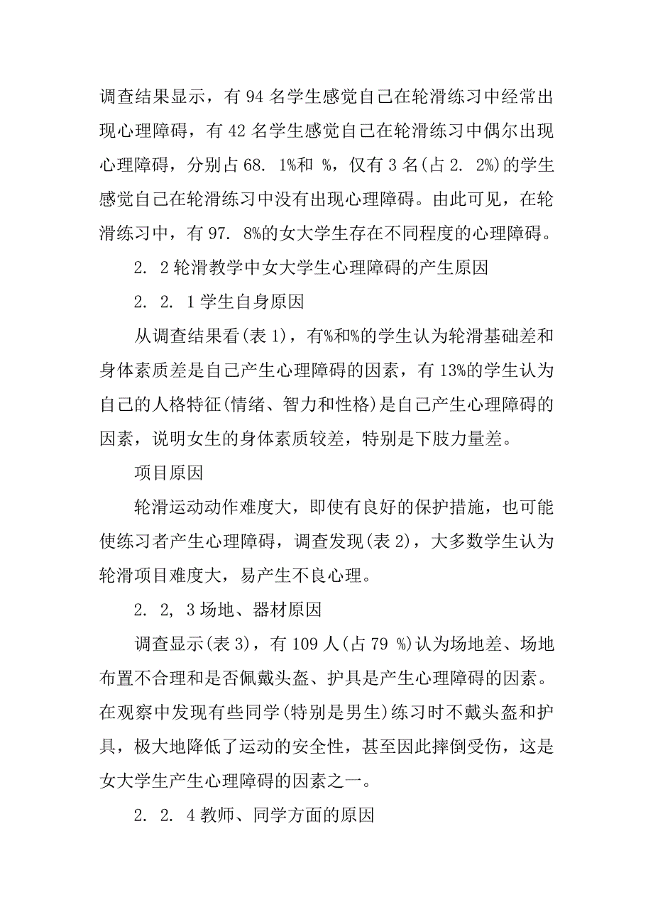 浅析对轮滑教学中女大学生心理障碍的研究的论文_第4页