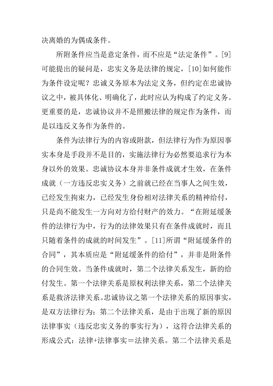 夫妻忠诚协议分析——以法律关系为重心的论文_第4页