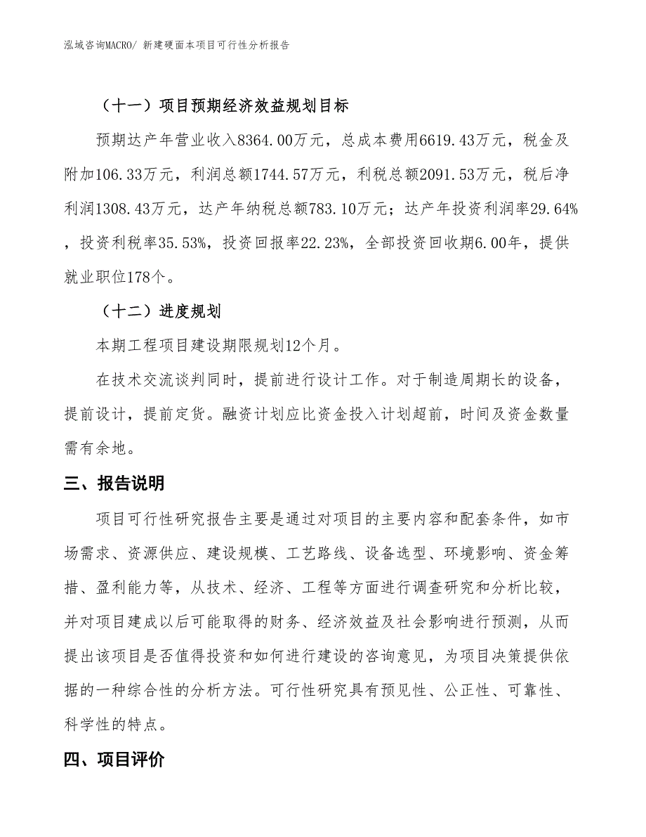 新建硬面本项目可行性分析报告_第4页