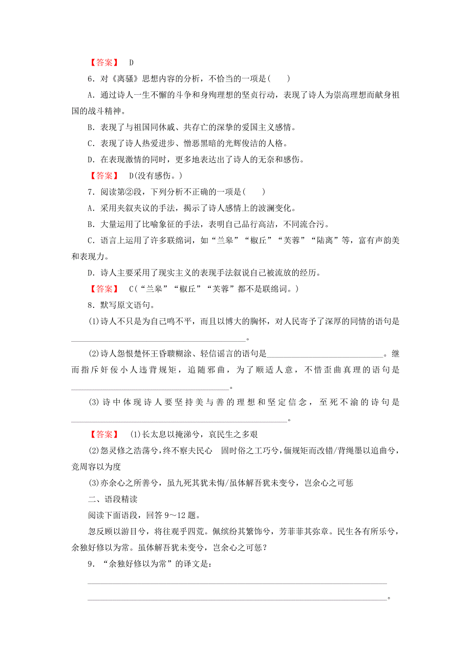 2014-2015学年高中语文 第5课离骚试题 新人教版必修2_第2页