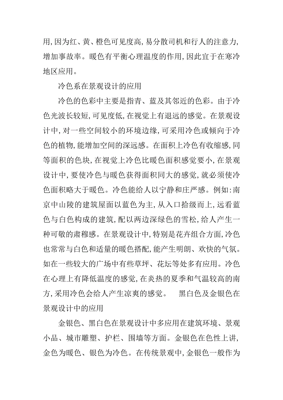 浅谈园林景观建设与色彩运用的论文_1_第3页