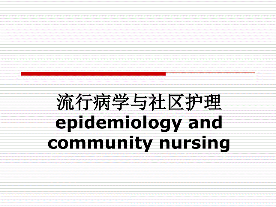 课件：流行病学与社区护理_第1页